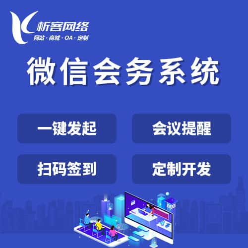 益阳微信会务系统