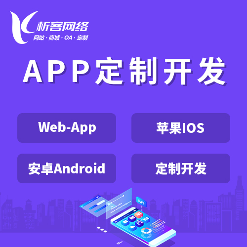 益阳APP|Android|IOS应用定制开发