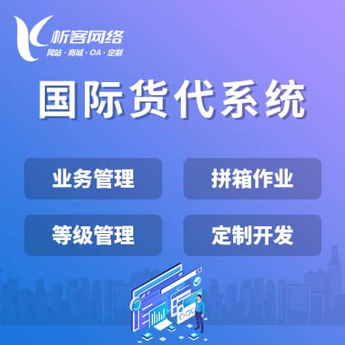 益阳国际货代系统