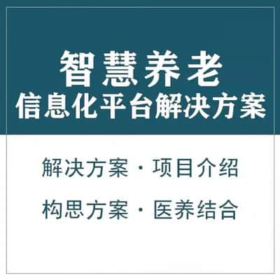 益阳智慧养老顾问系统