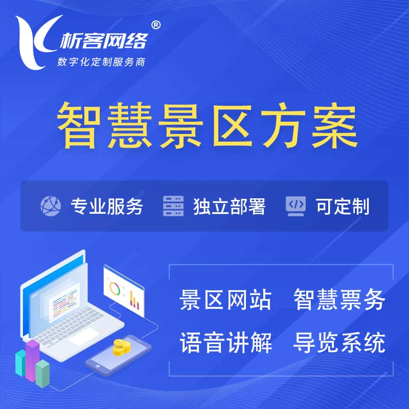 益阳智慧景区系统解决方案