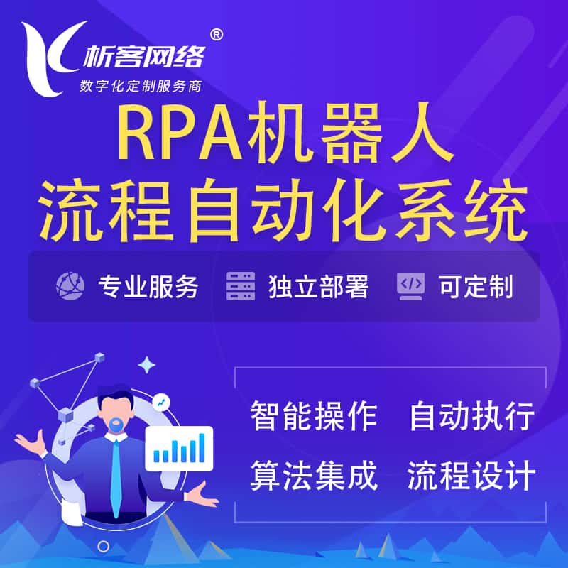 益阳RPA机器人流程自动化智能化系统