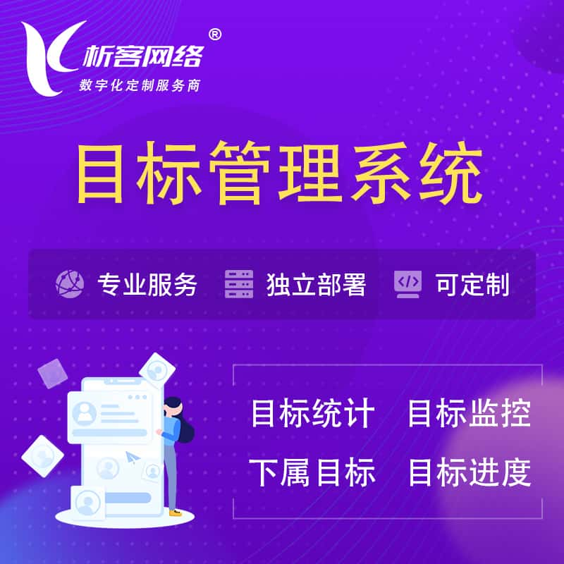 益阳目标管理系统 | OKR目标统计监控