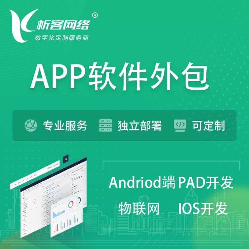 益阳APP软件外包开发 | 高端定制