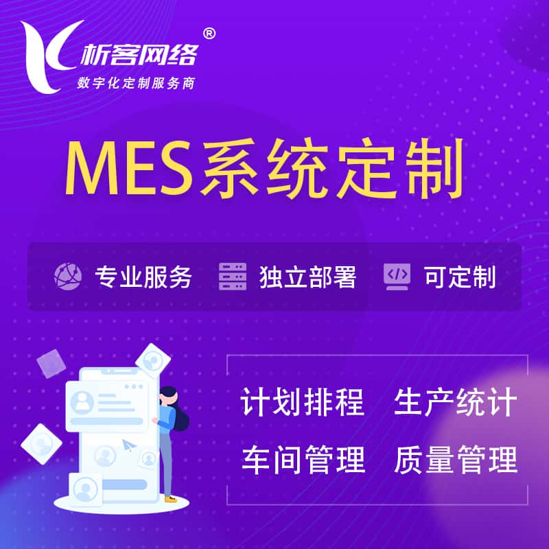 益阳MES系统定制 | 生产调度车间排班计划排程排产系统开发