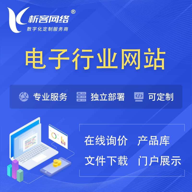 益阳电子信息行业网站建设 | 人工智能 | 物联网 | 通信技术网站制作