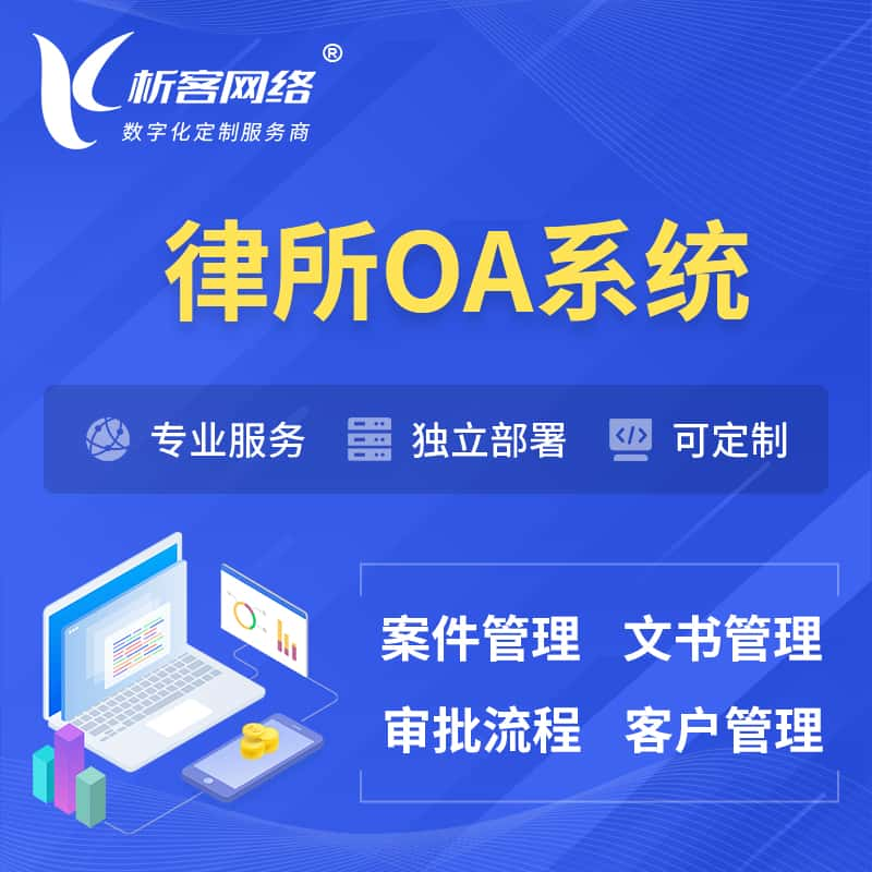 益阳律所OA系统 | 案件管理系统