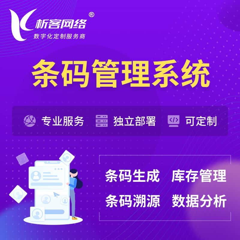 益阳条码管理系统