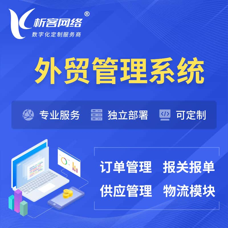 益阳外贸管理系统 | 外企贸易管理系统软件