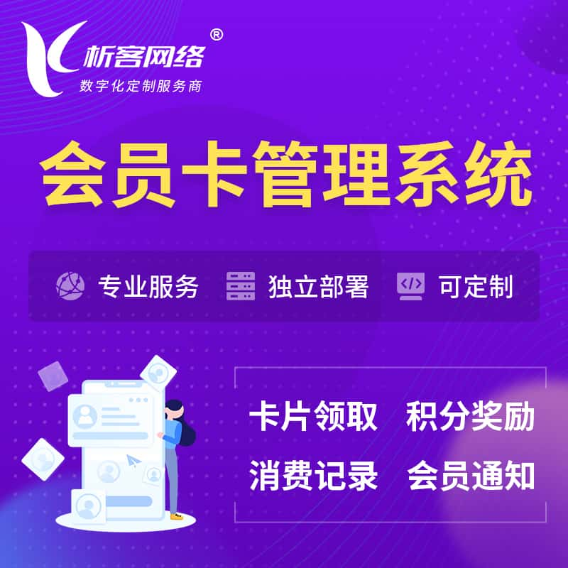 益阳会员卡管理系统 | 会员积分优惠券