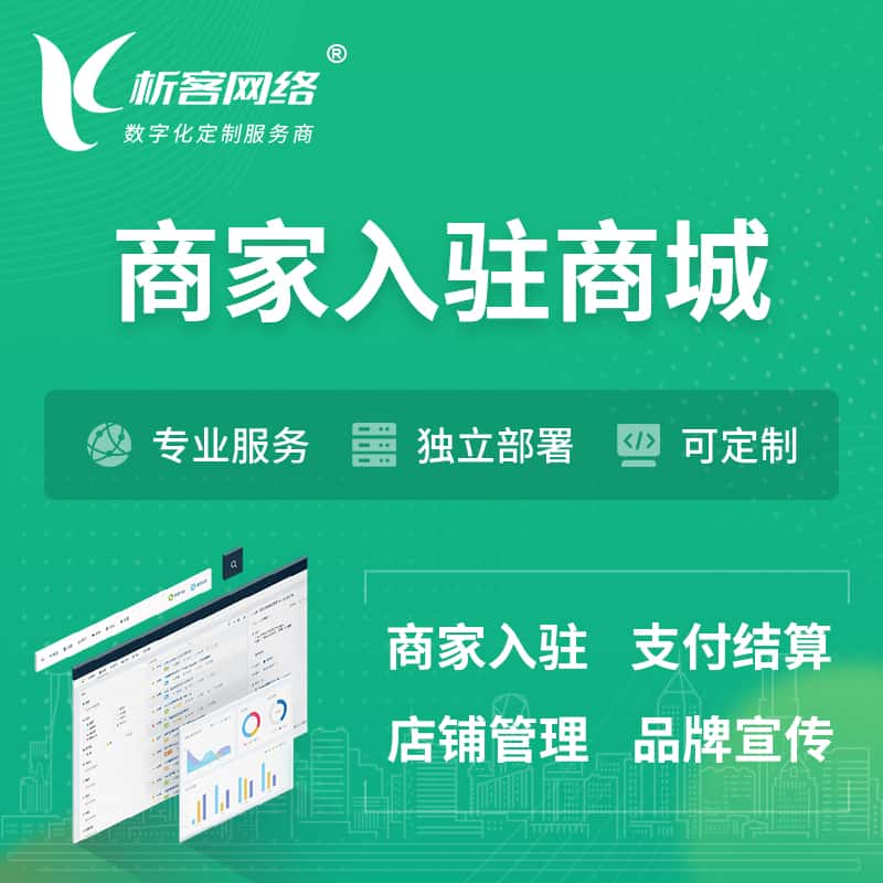 益阳商家入驻商城小程序 | B2B2C多店铺 | 多用户APP