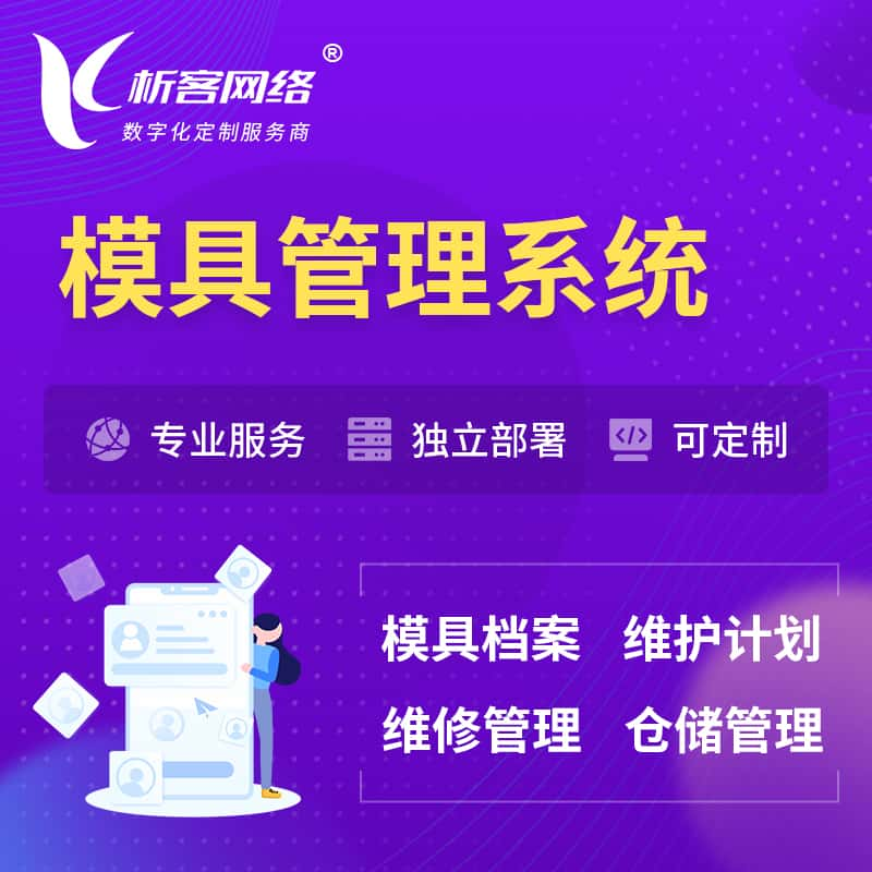 益阳模具管理系统