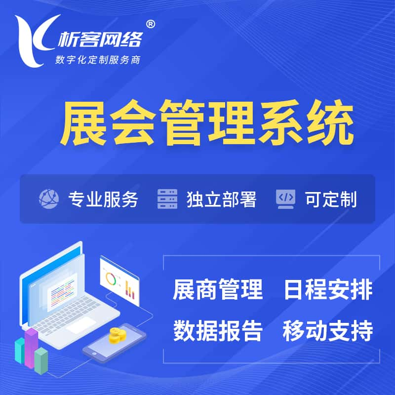 益阳展会管理系统 | 小程序APP