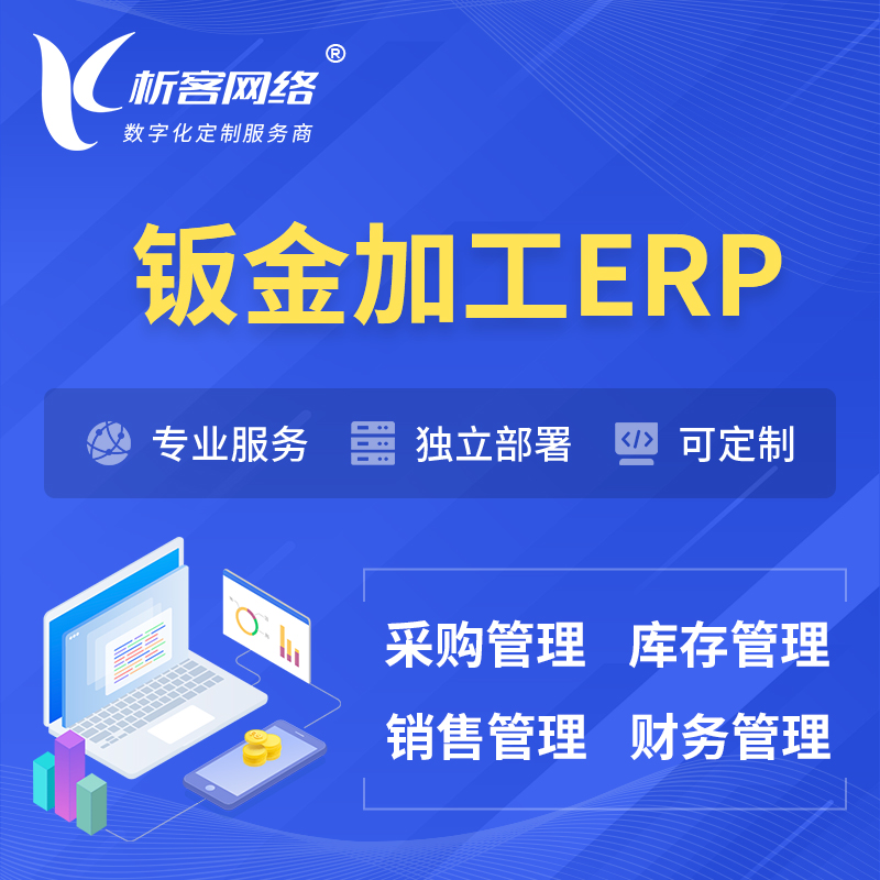 益阳钣金加工ERP软件生产MES车间管理系统