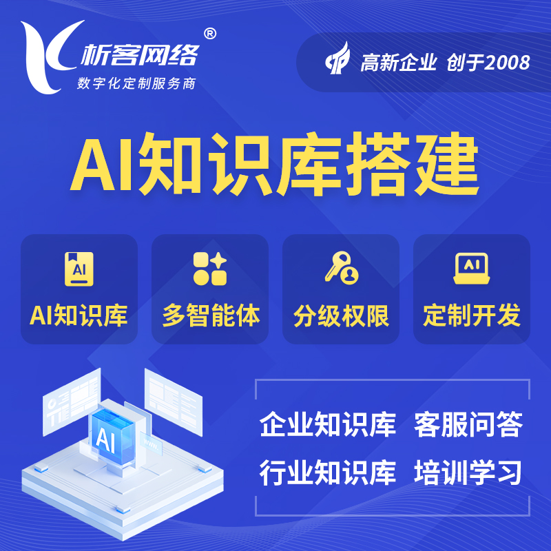 益阳AI知识库搭建部署