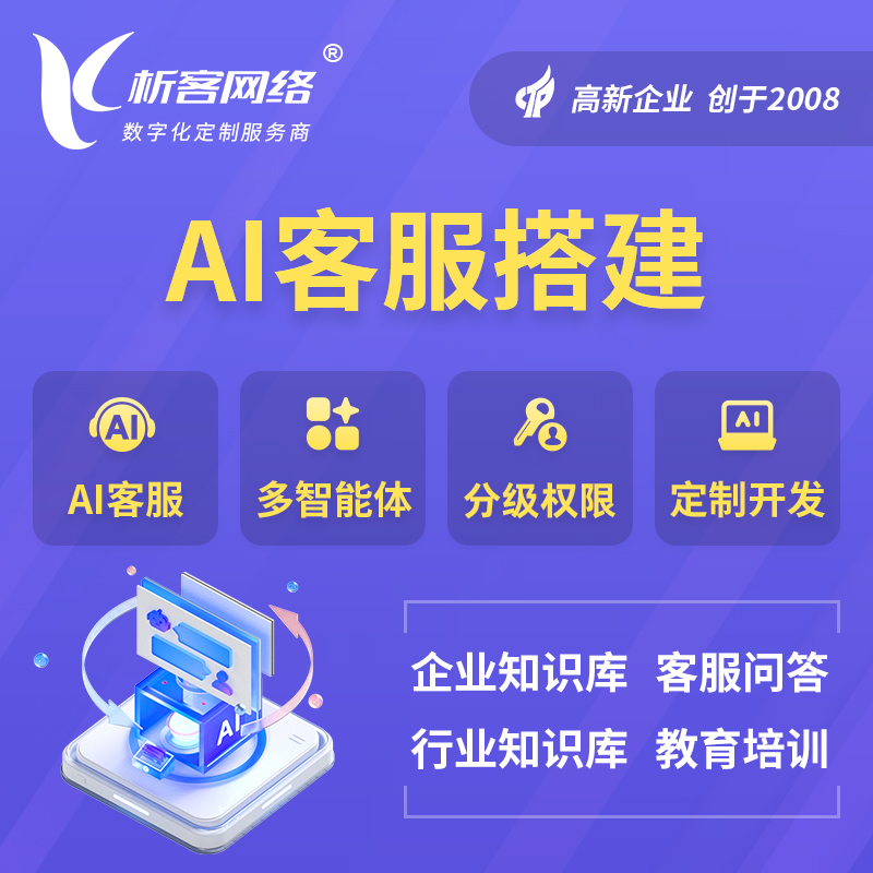 益阳AI客服搭建部署