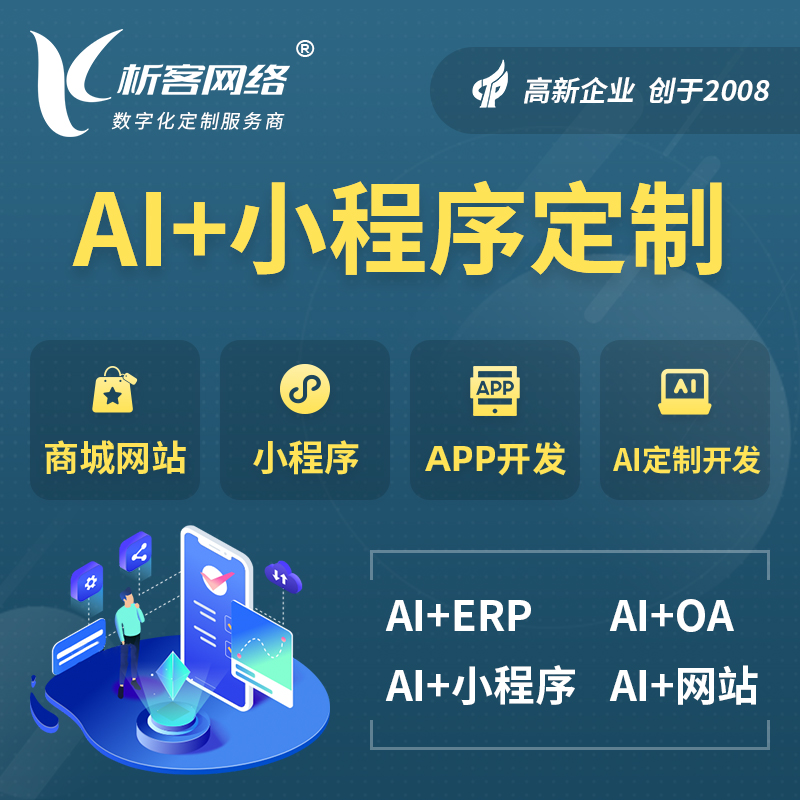 益阳AI小程序定制