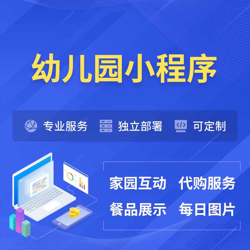益阳幼儿园小程序制作