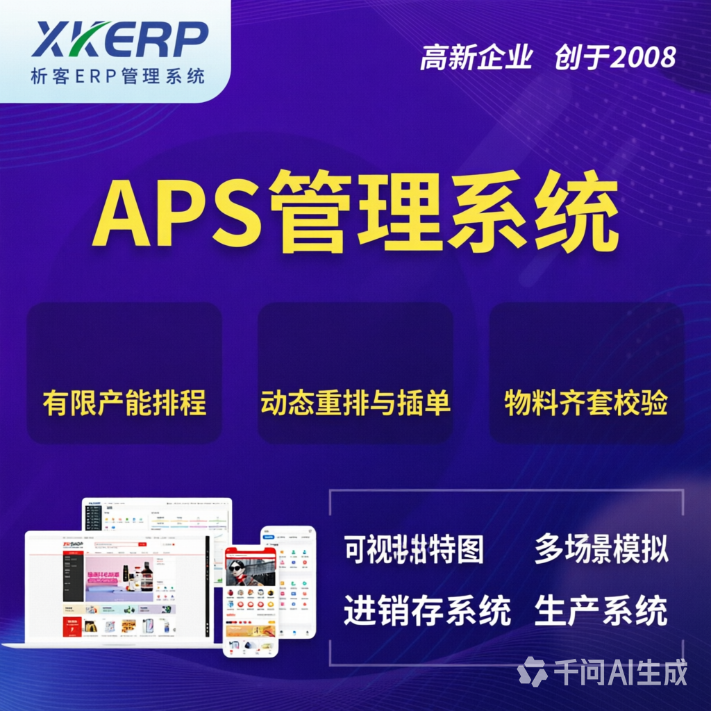 益阳APS管理系统