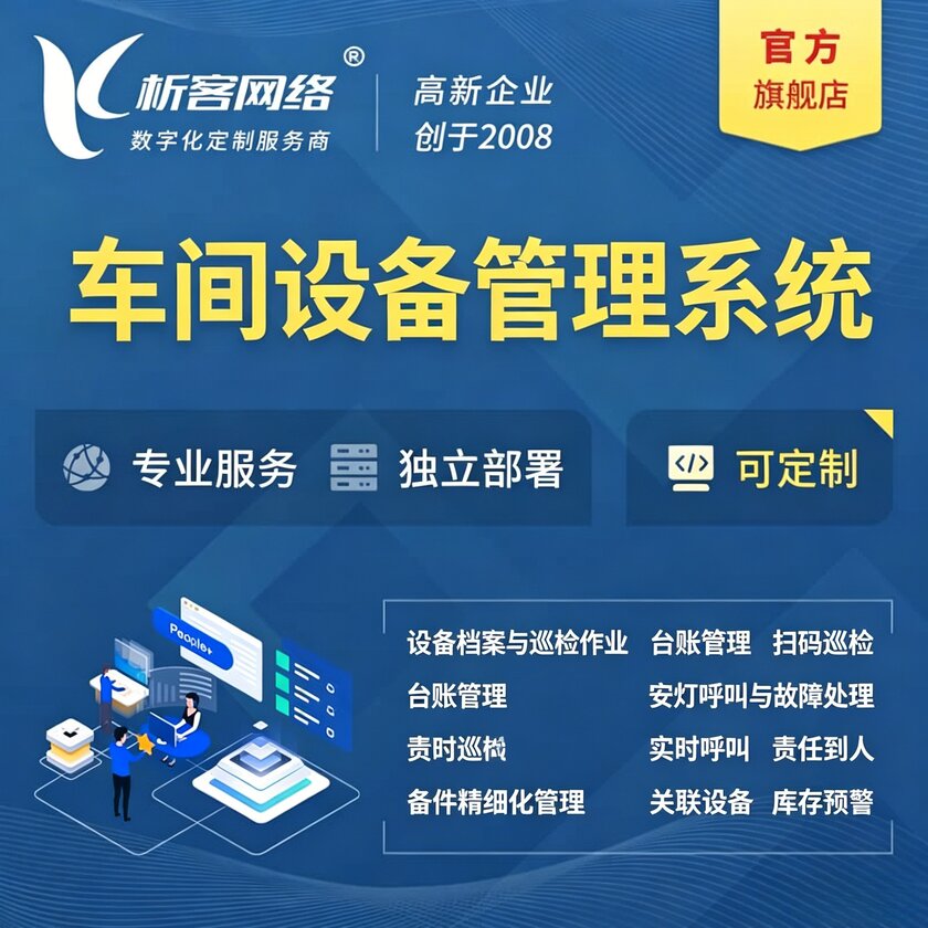 益阳车间设备管理系统