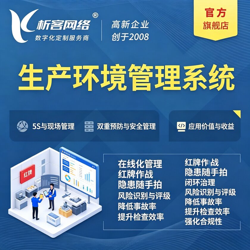 益阳生产环境管理系统