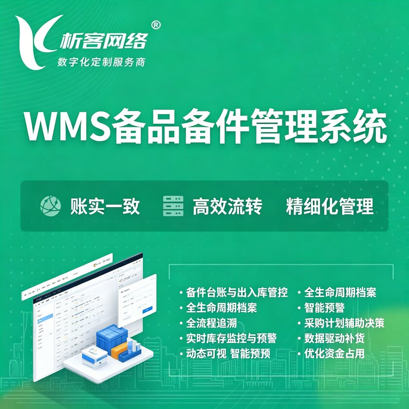 益阳WMS备品备件管理系统