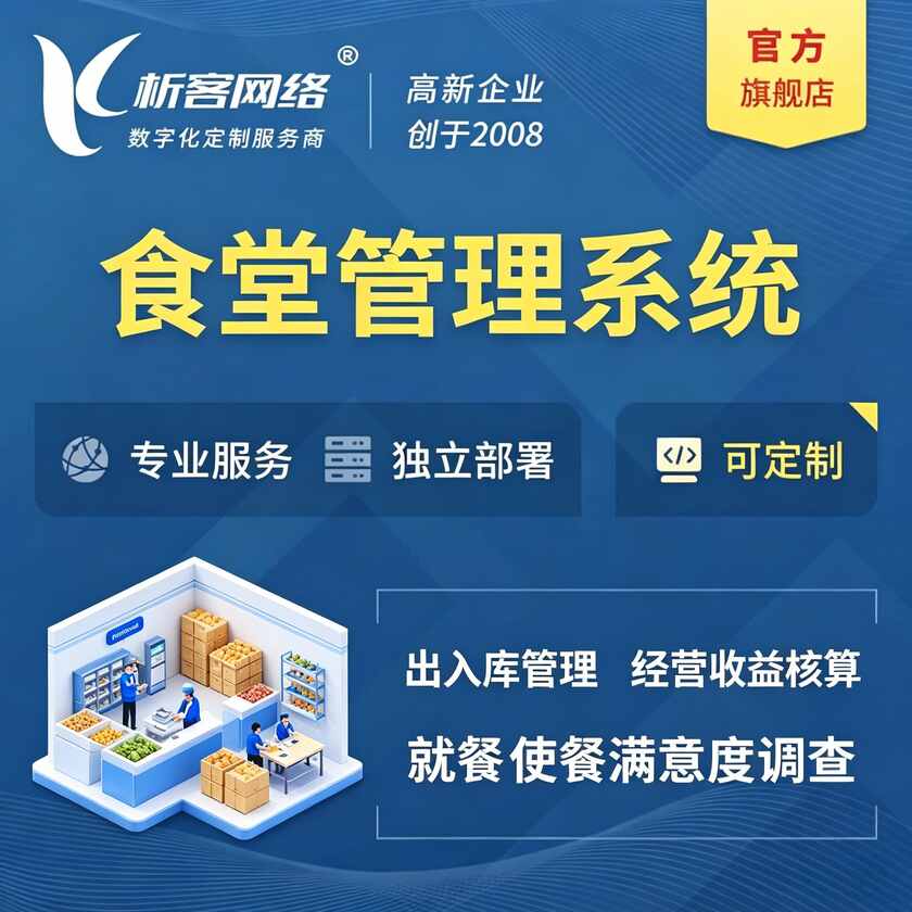 益阳食堂管理系统
